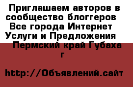 Приглашаем авторов в сообщество блоггеров - Все города Интернет » Услуги и Предложения   . Пермский край,Губаха г.